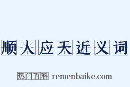 顺人应天近义词是什么意思的图片